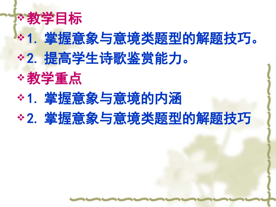 高考古典诗词意象与意境鉴赏复习_第2页