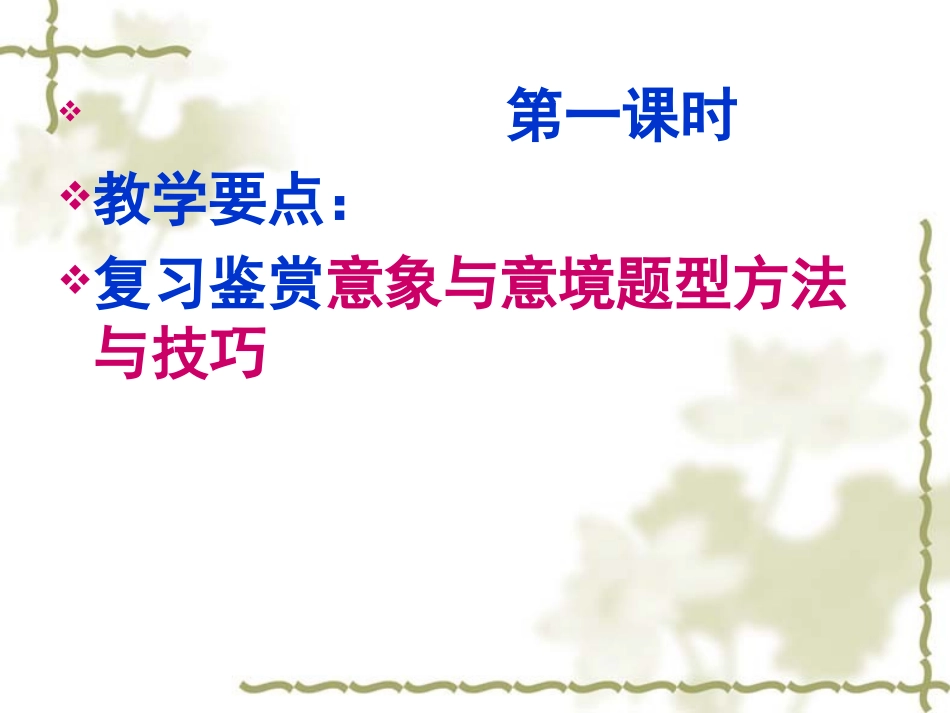 高考古典诗词意象与意境鉴赏复习_第3页