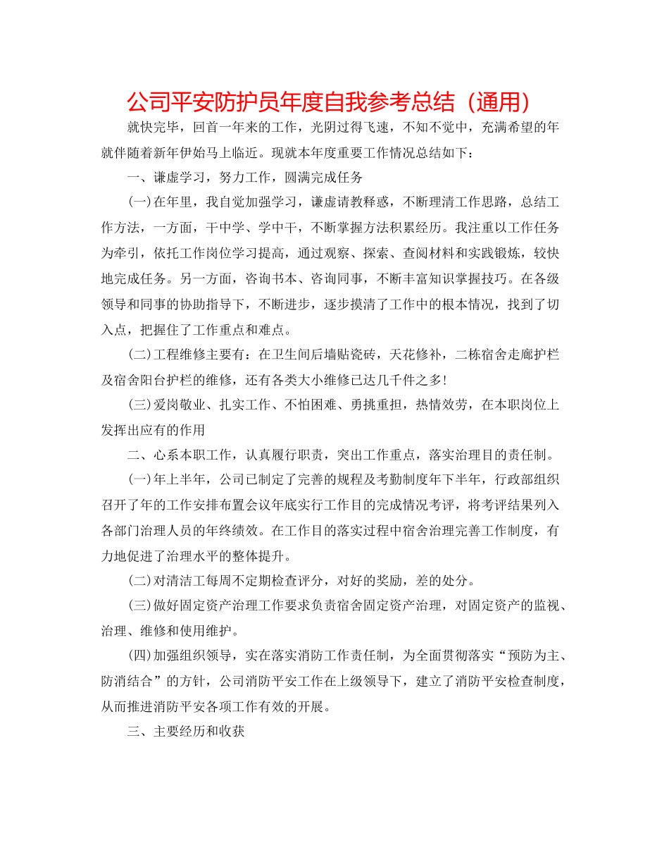 公司安全防护员年度自我参考总结（通用）_第1页