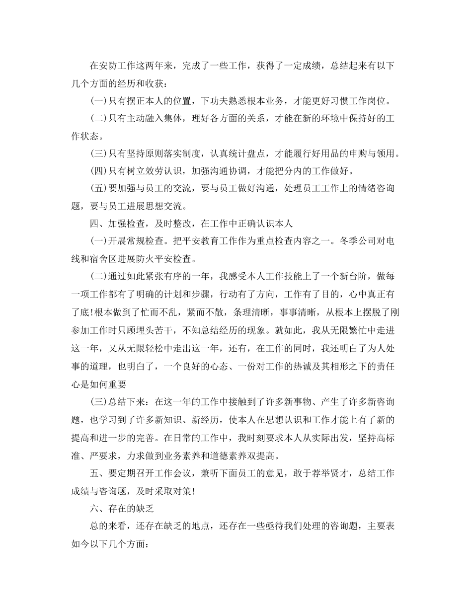 公司安全防护员年度自我参考总结（通用）_第2页