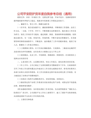 公司安全防护员年度自我参考总结（通用）