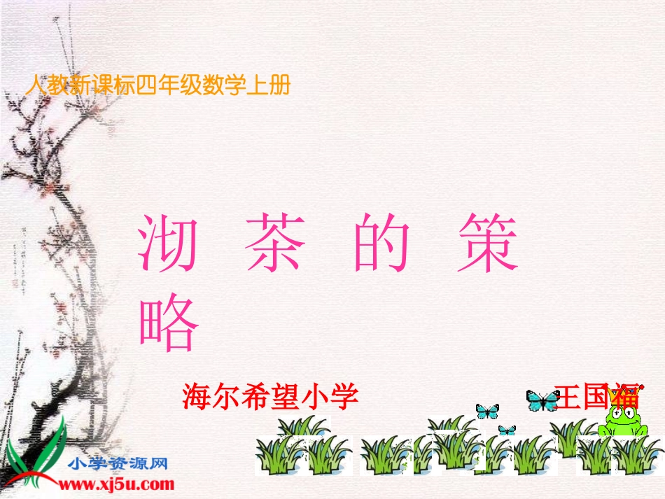 《沏茶的策略》PPT课件_第1页