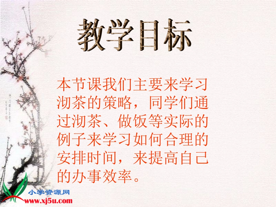 《沏茶的策略》PPT课件_第2页