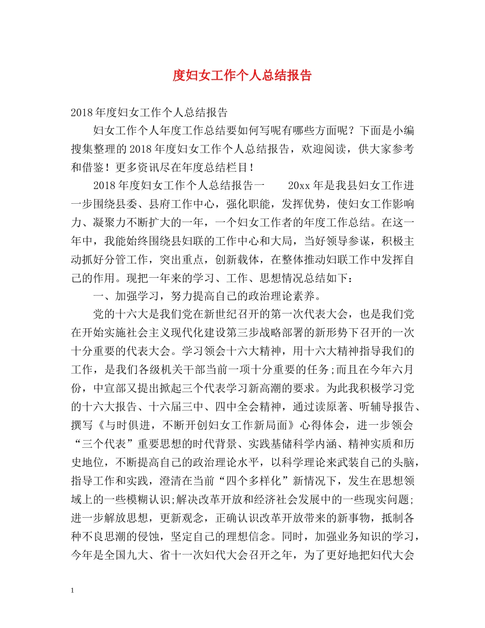 度妇女工作个人总结报告 _第1页