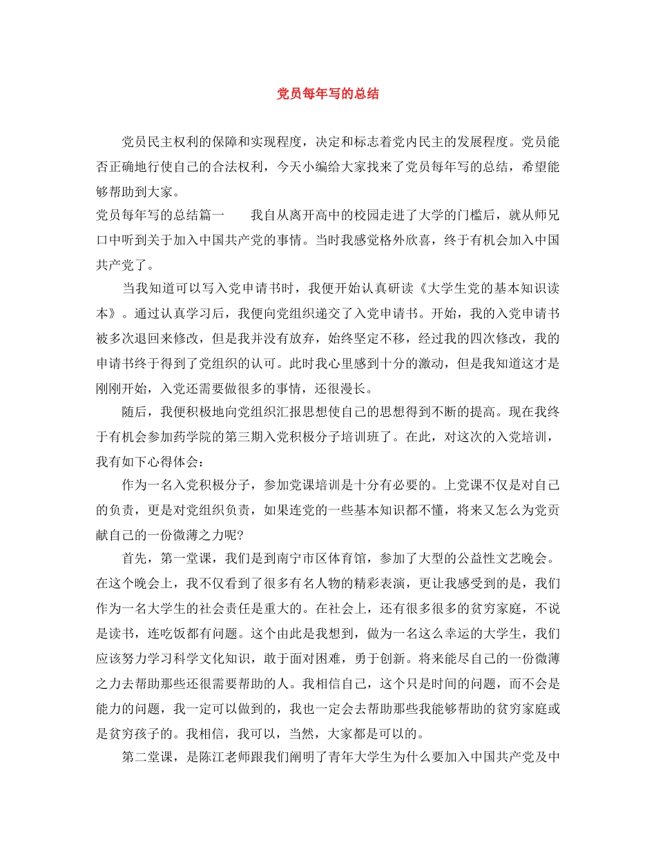 党员每年写的总结 _第1页