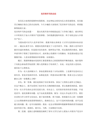 党员每年写的总结 