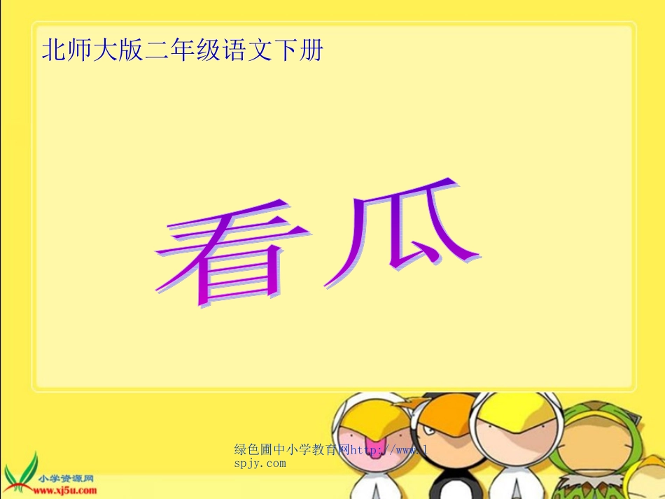 北师大版小学二年级下册语文《看瓜》课件PPT_第1页