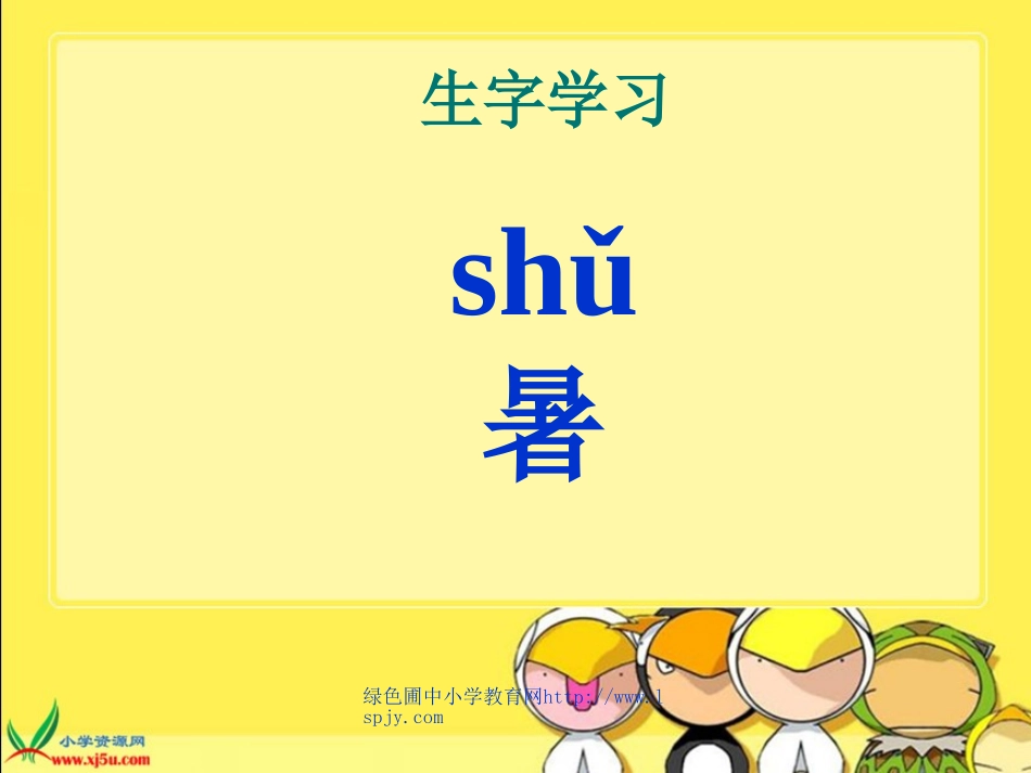 北师大版小学二年级下册语文《看瓜》课件PPT_第3页