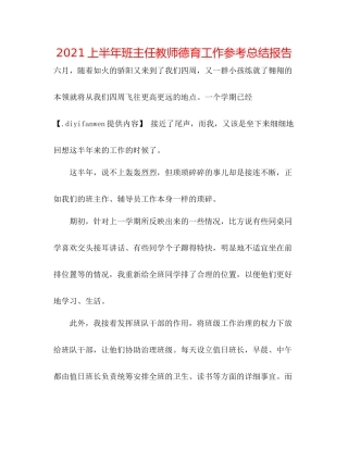 上半年班主任教师德育工作参考总结报告
