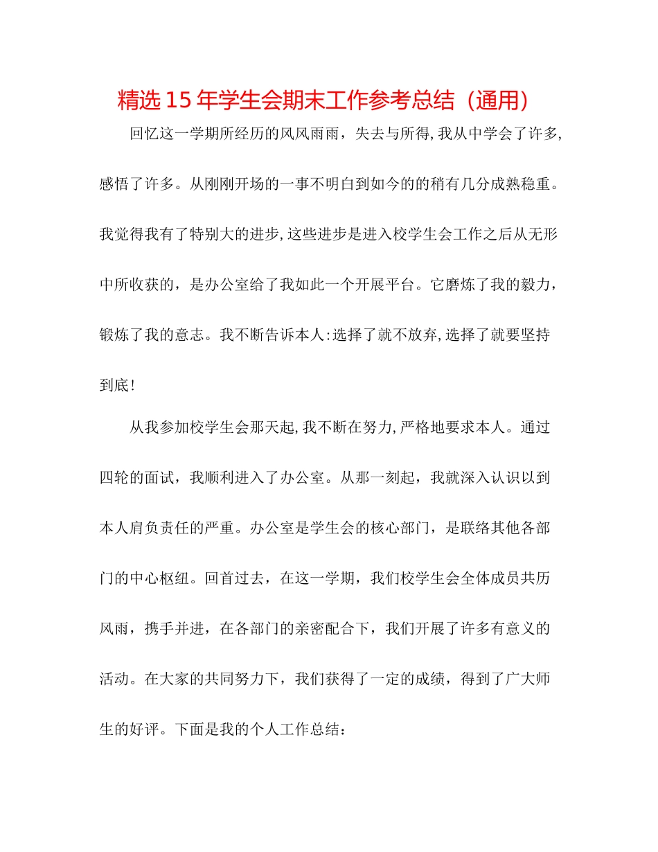 精选学生会期末工作参考总结（通用）_第1页