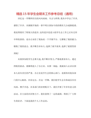 精选学生会期末工作参考总结（通用）