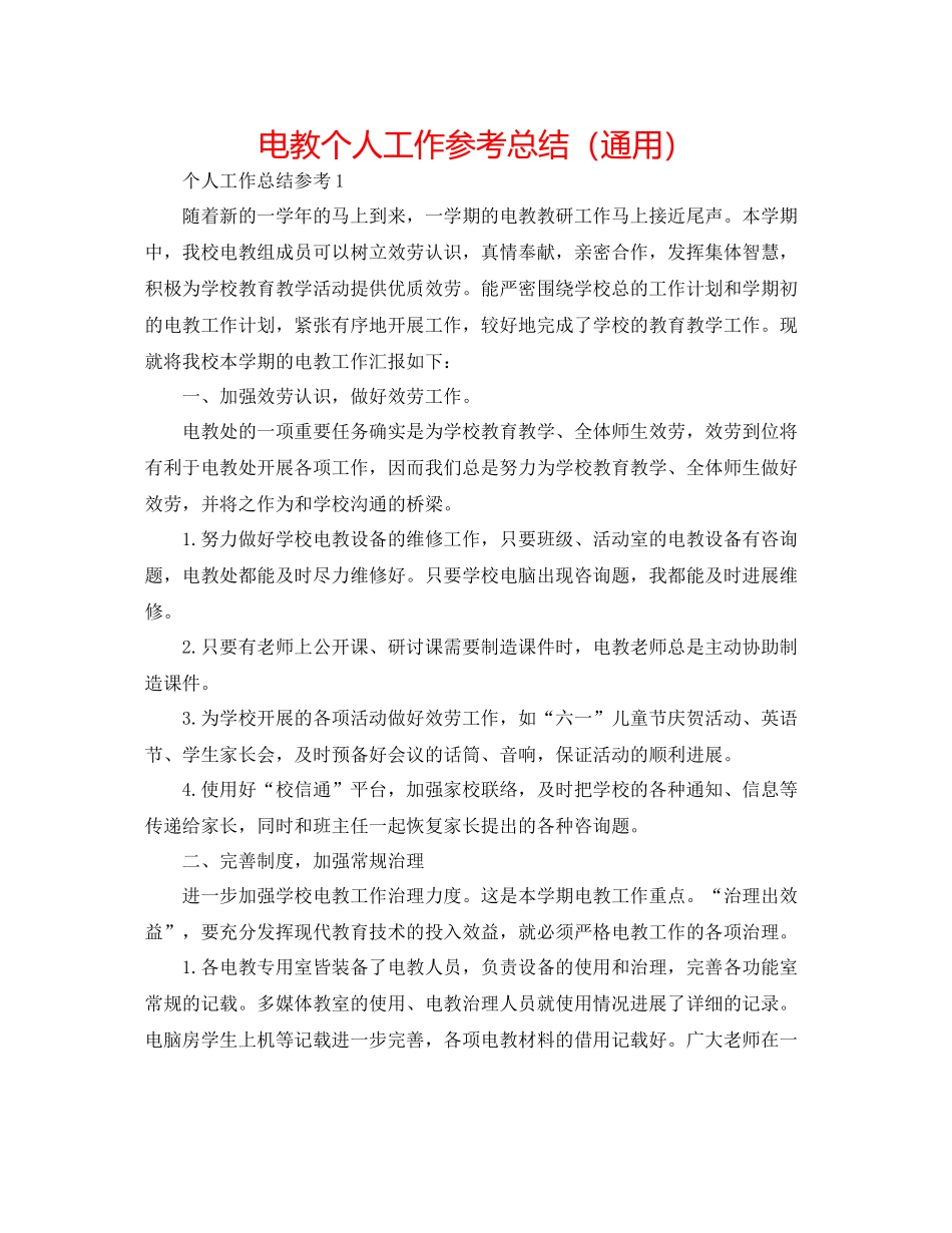 电教个人工作参考总结（通用）_第1页