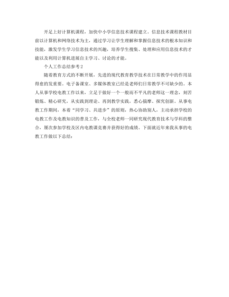 电教个人工作参考总结（通用）_第3页