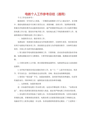 电教个人工作参考总结（通用）