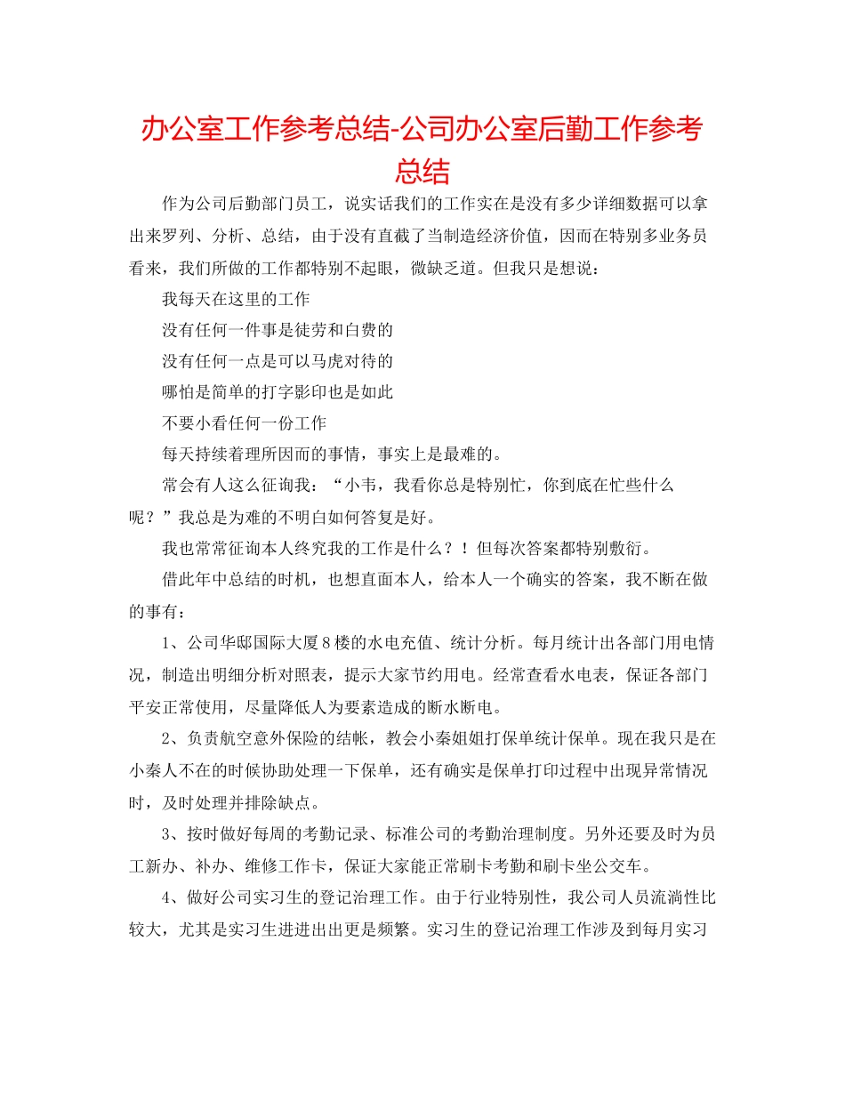 办公室工作参考总结公司办公室后勤工作参考总结_第1页