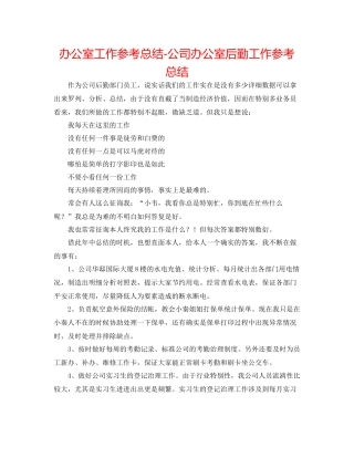 办公室工作参考总结公司办公室后勤工作参考总结