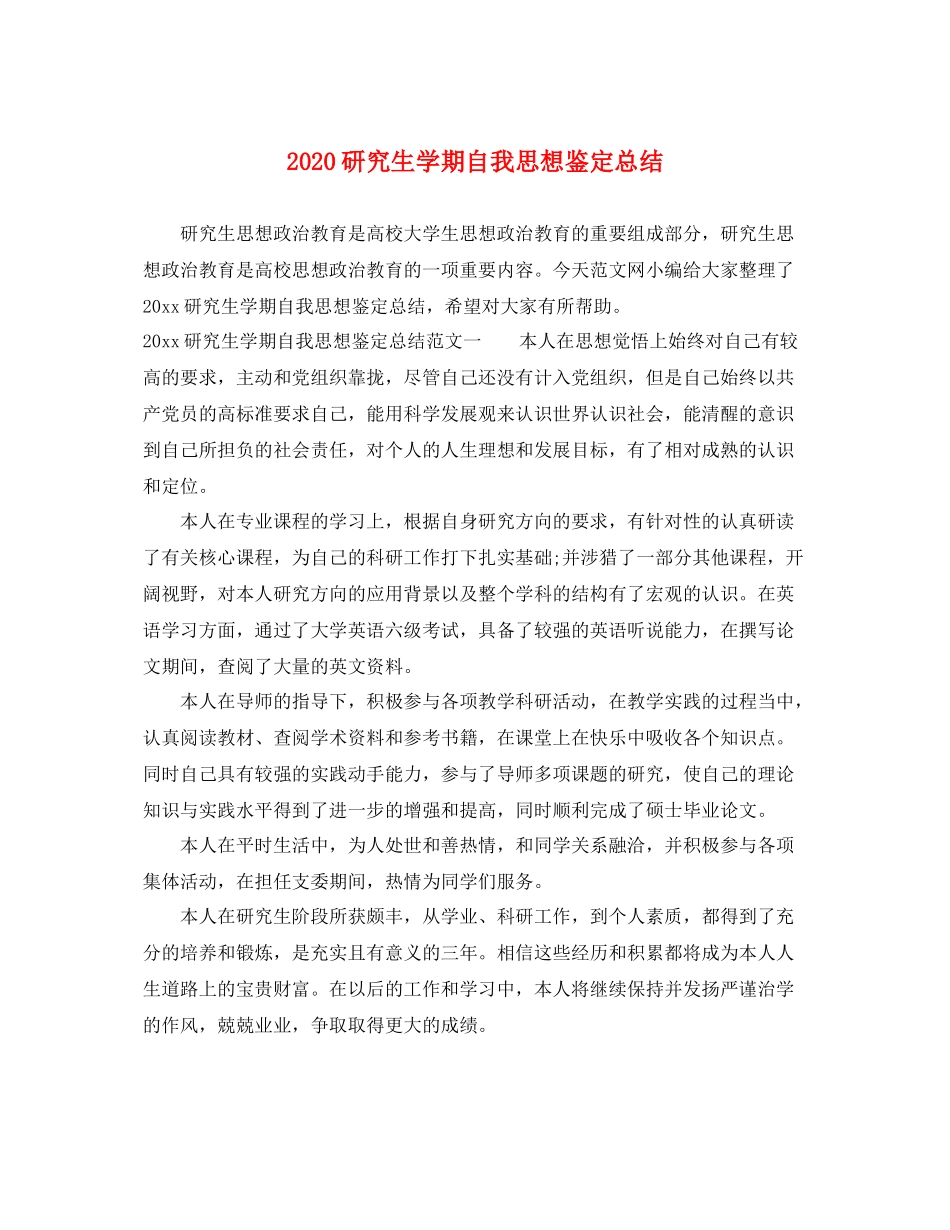 研究生学期自我思想鉴定总结_第1页