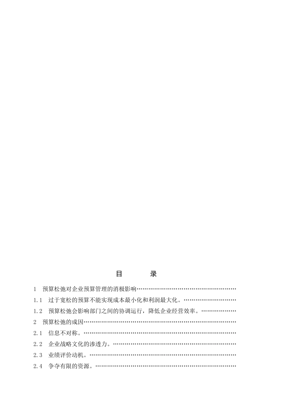 预算松弛的成因与防范措施_第3页