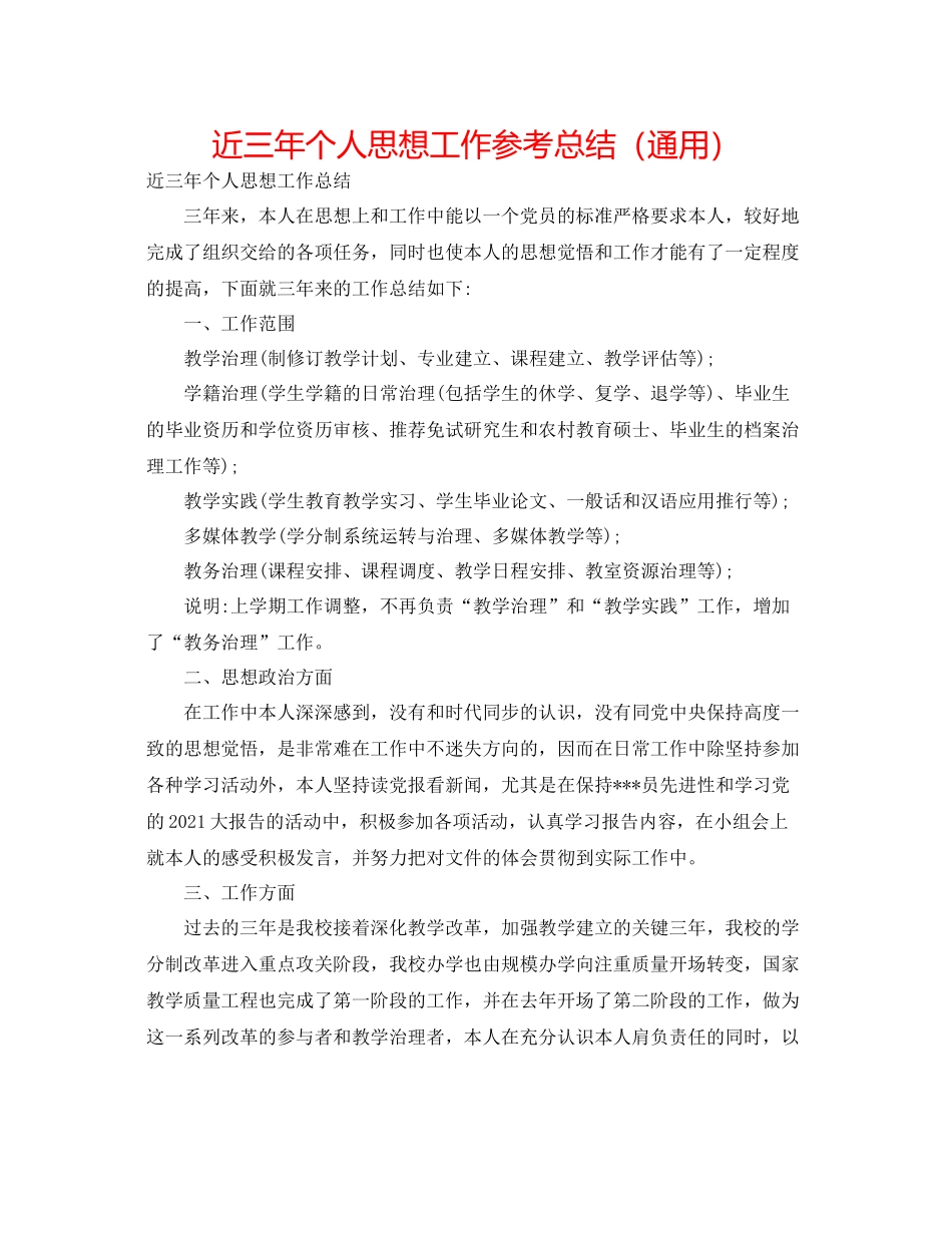 近三年个人思想工作参考总结（通用）_第1页