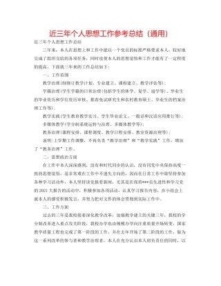 近三年个人思想工作参考总结（通用）