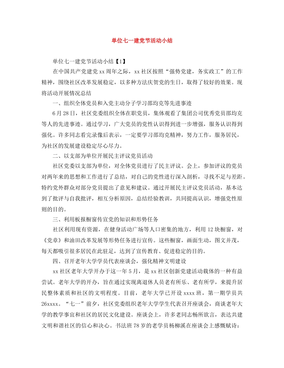 单位七一建党节活动小结 _第1页