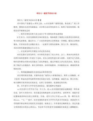 单位七一建党节活动小结 