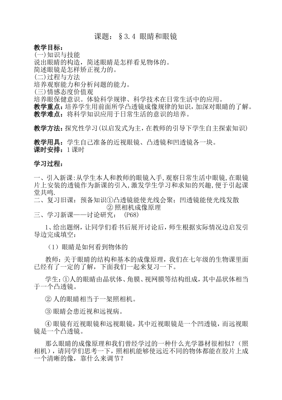 课题：眼睛和眼镜（八年级）_第1页
