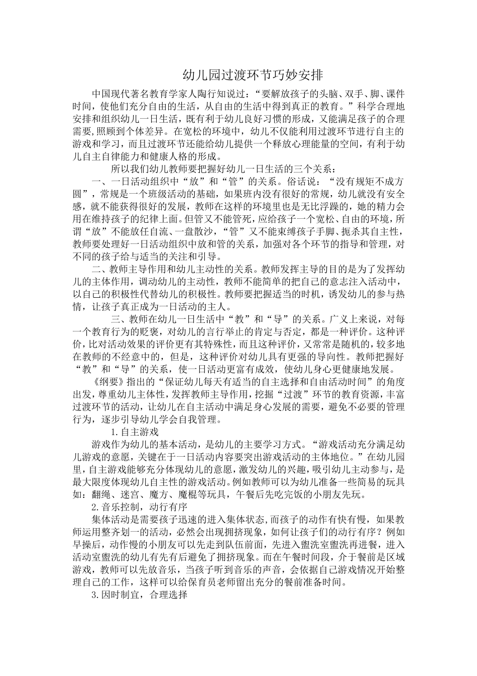 东幼张馨予作业：幼儿园过渡环节巧妙安排_第1页