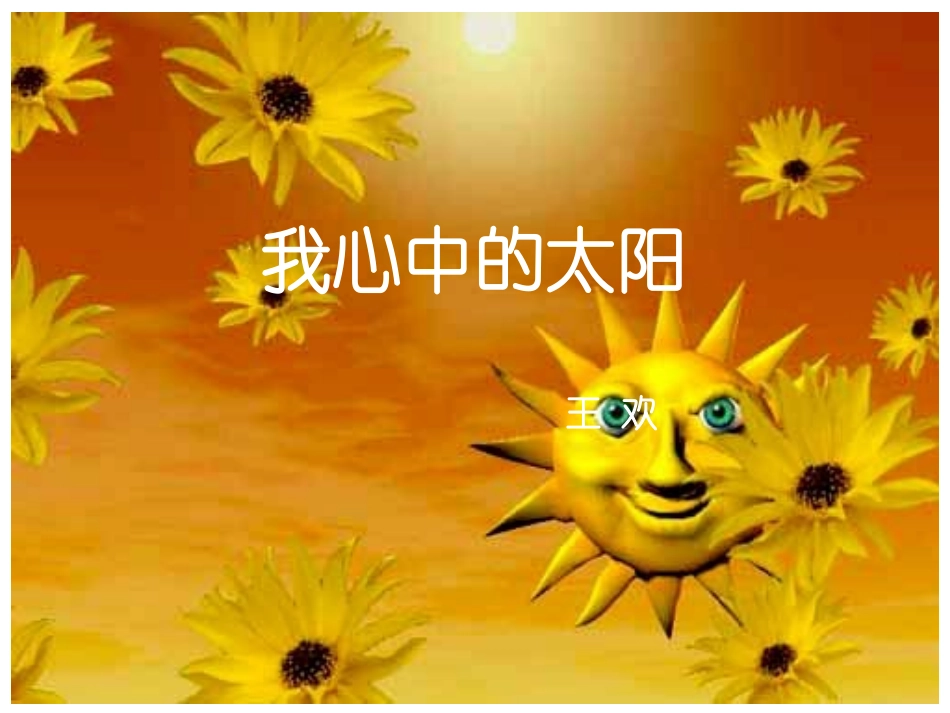 《我心中的太阳》_第1页