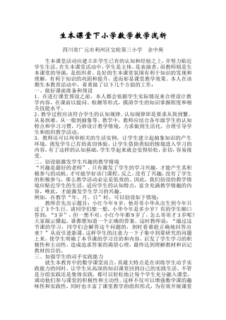 生本课堂下小学数学教学浅析的