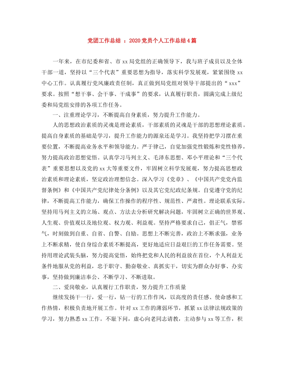 党团工作总结 2020党员个人工作总结4篇 _第1页