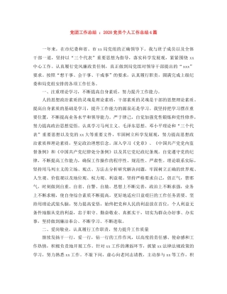 党团工作总结 2020党员个人工作总结4篇 