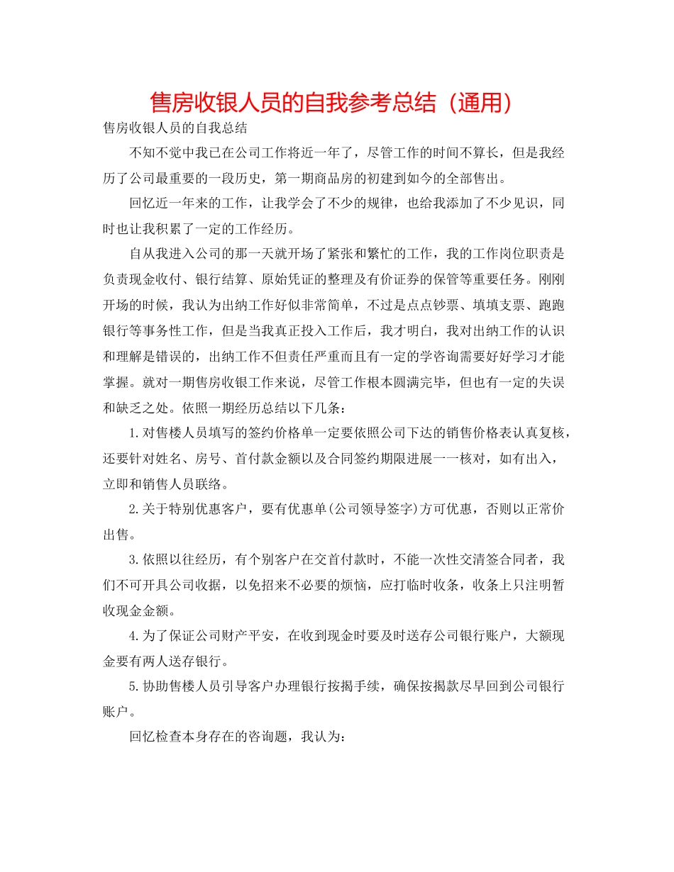 售房收银人员的自我参考总结（通用）_第1页