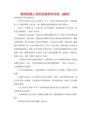 售房收银人员的自我参考总结（通用）