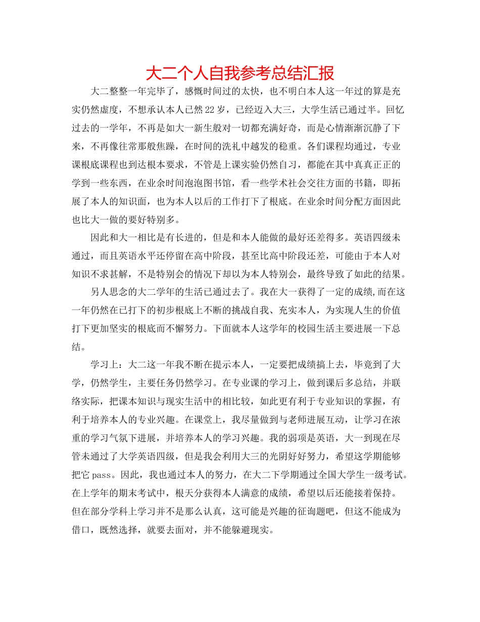 大二个人自我参考总结汇报_第1页