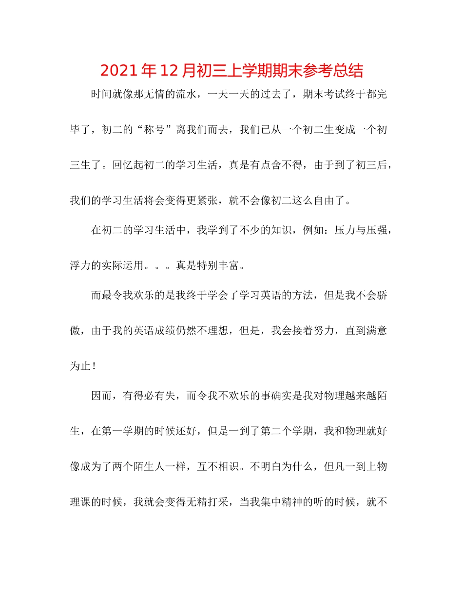 2021年12月初三上学期期末参考总结_第1页