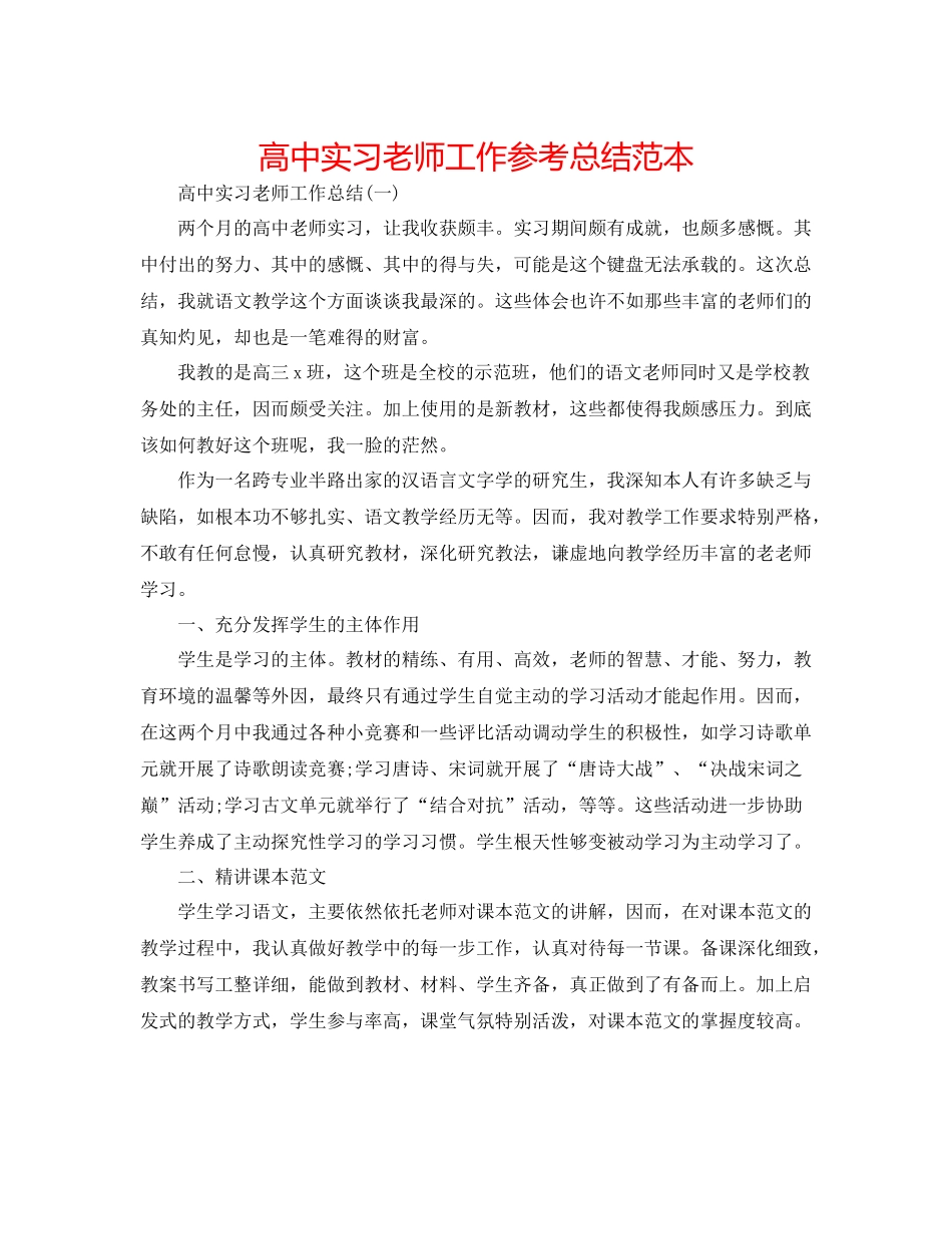 高中实习教师工作参考总结范本_第1页