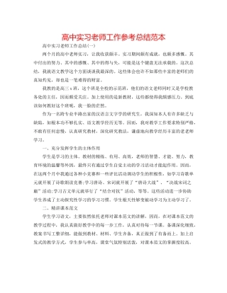 高中实习教师工作参考总结范本