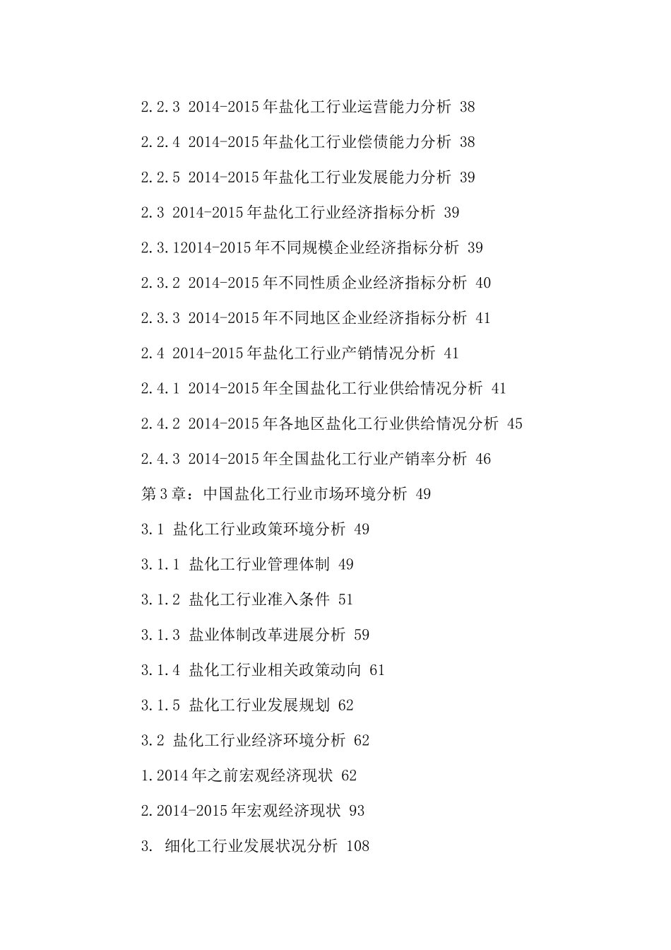 中国盐化工市场发展规划及投资风险分析报告XXXX-2021年_第3页