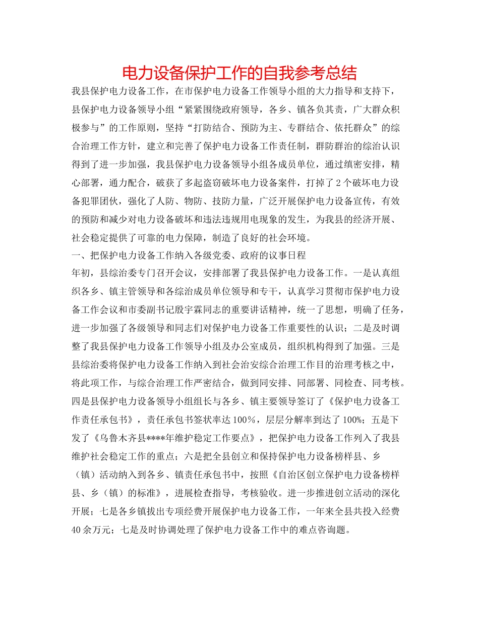 电力设施保护工作的自我参考总结_第1页