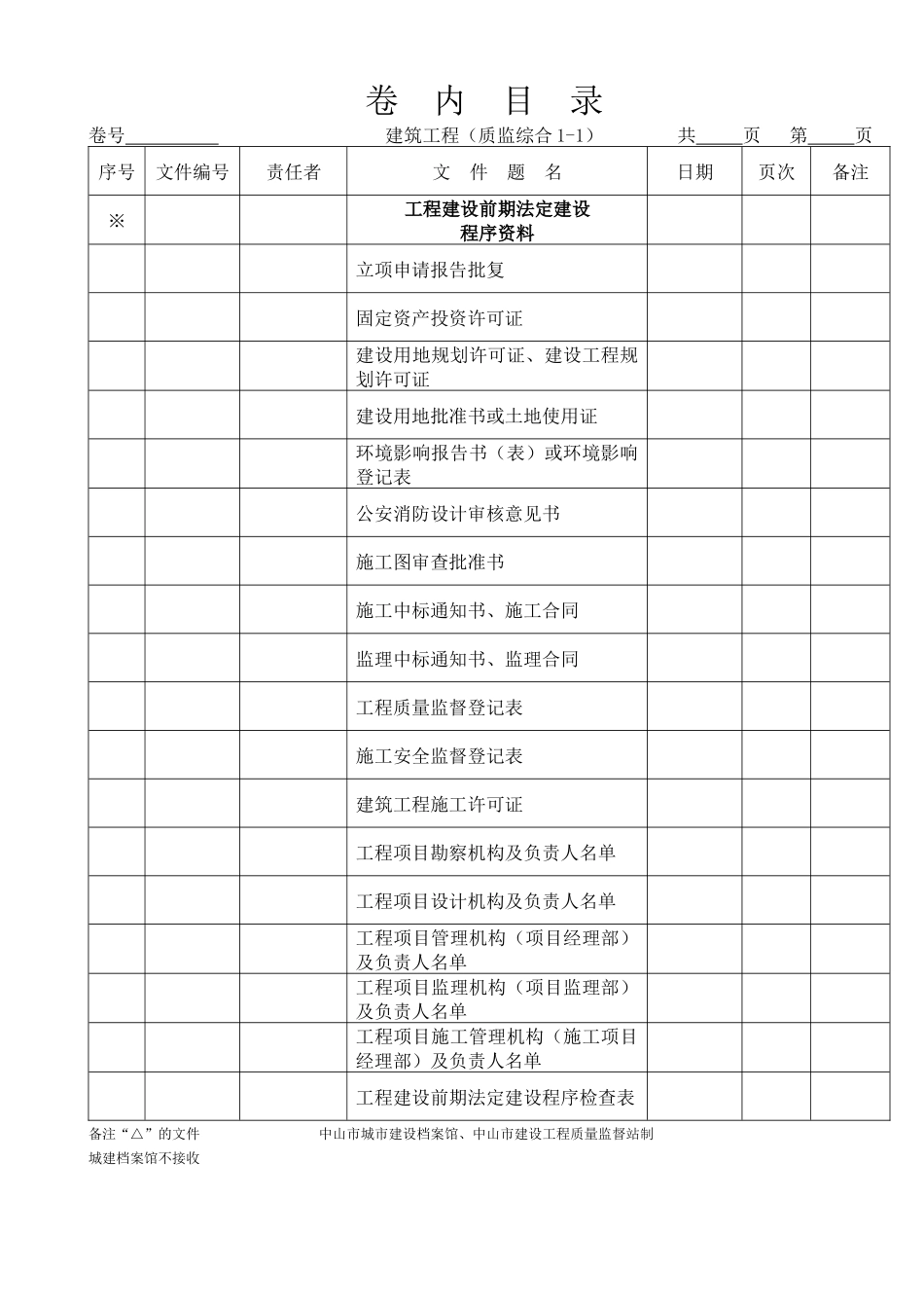 质量资料卷内目录(中山版)_第1页