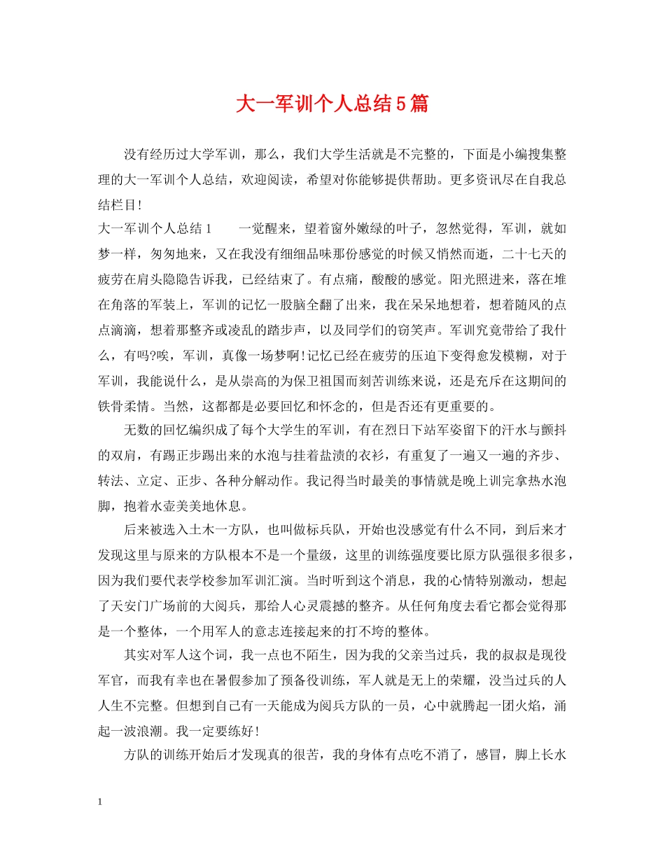 大一军训个人总结5篇 _第1页
