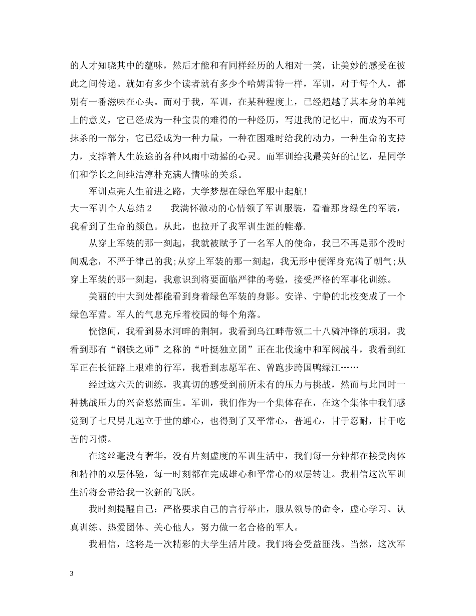 大一军训个人总结5篇 _第3页