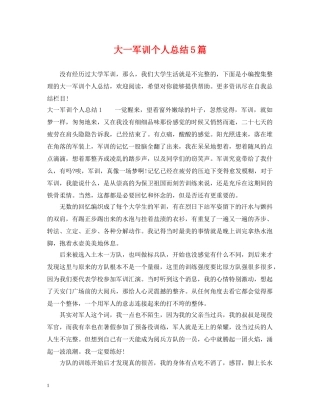 大一军训个人总结5篇 