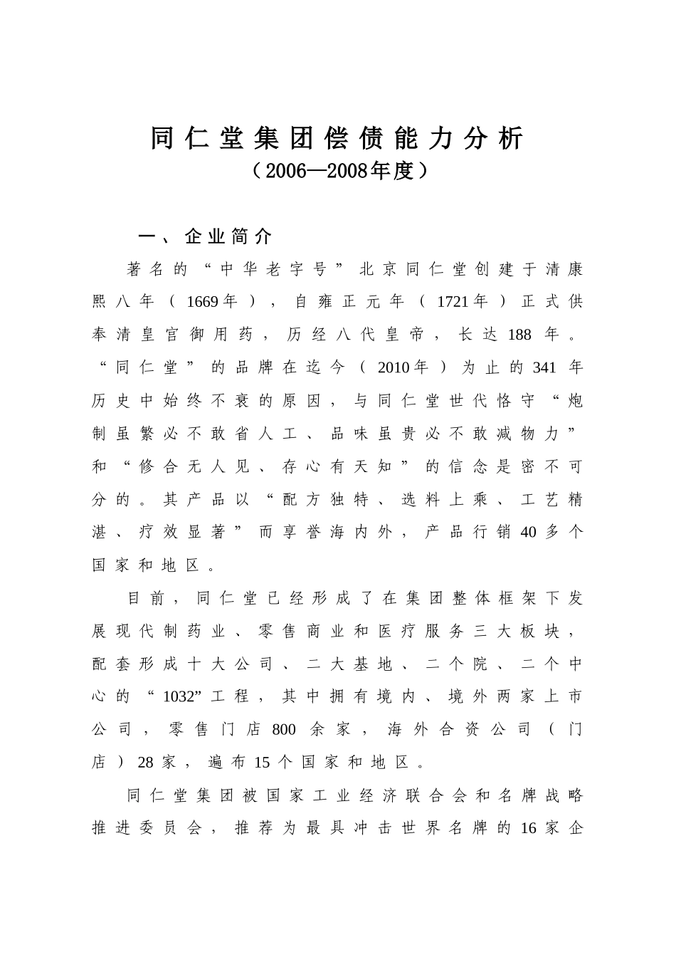 中央电大财务报表分析在线作业1(北京同仁堂股份有限公司偿债能力分析_第1页
