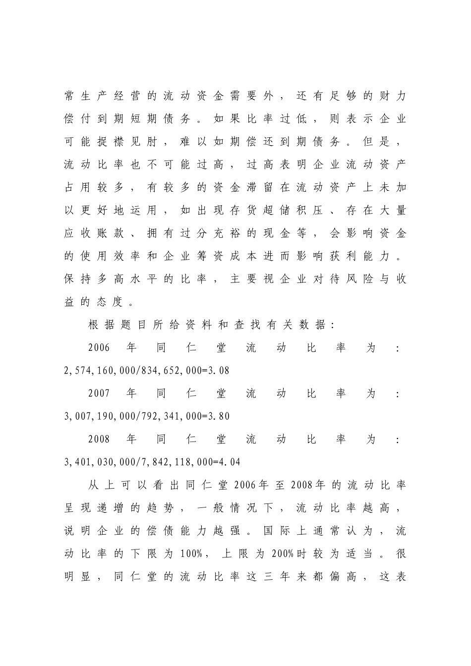 中央电大财务报表分析在线作业1(北京同仁堂股份有限公司偿债能力分析_第3页