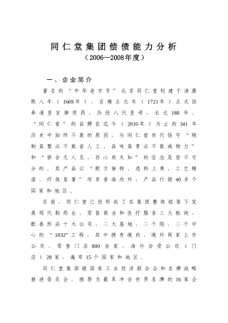 中央电大财务报表分析在线作业1(北京同仁堂股份有限公司偿债能力分析
