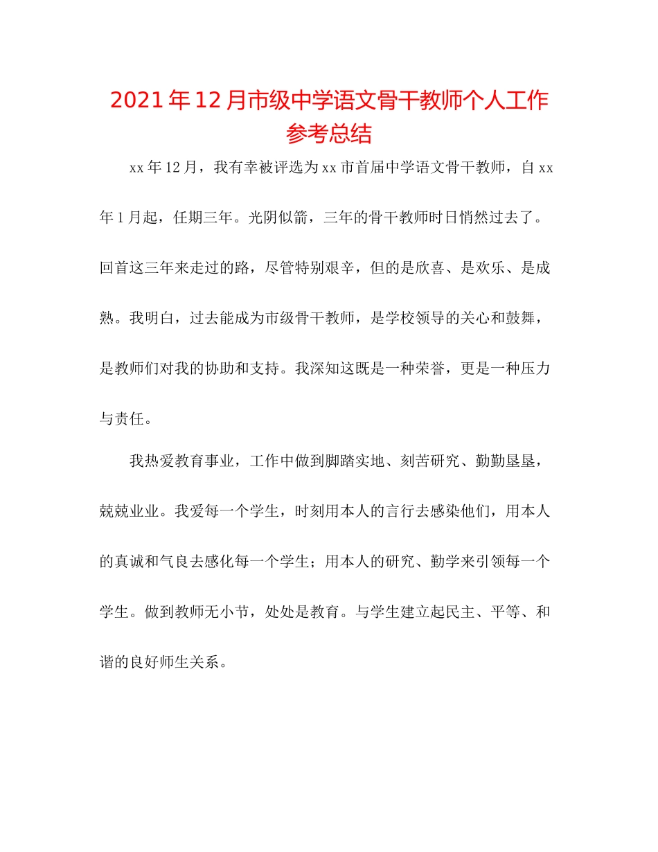 2021年12月市级语文骨干教师个人工作参考总结_第1页
