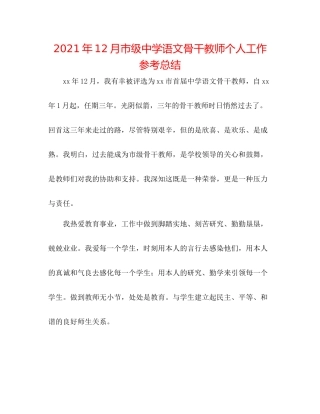 2021年12月市级语文骨干教师个人工作参考总结