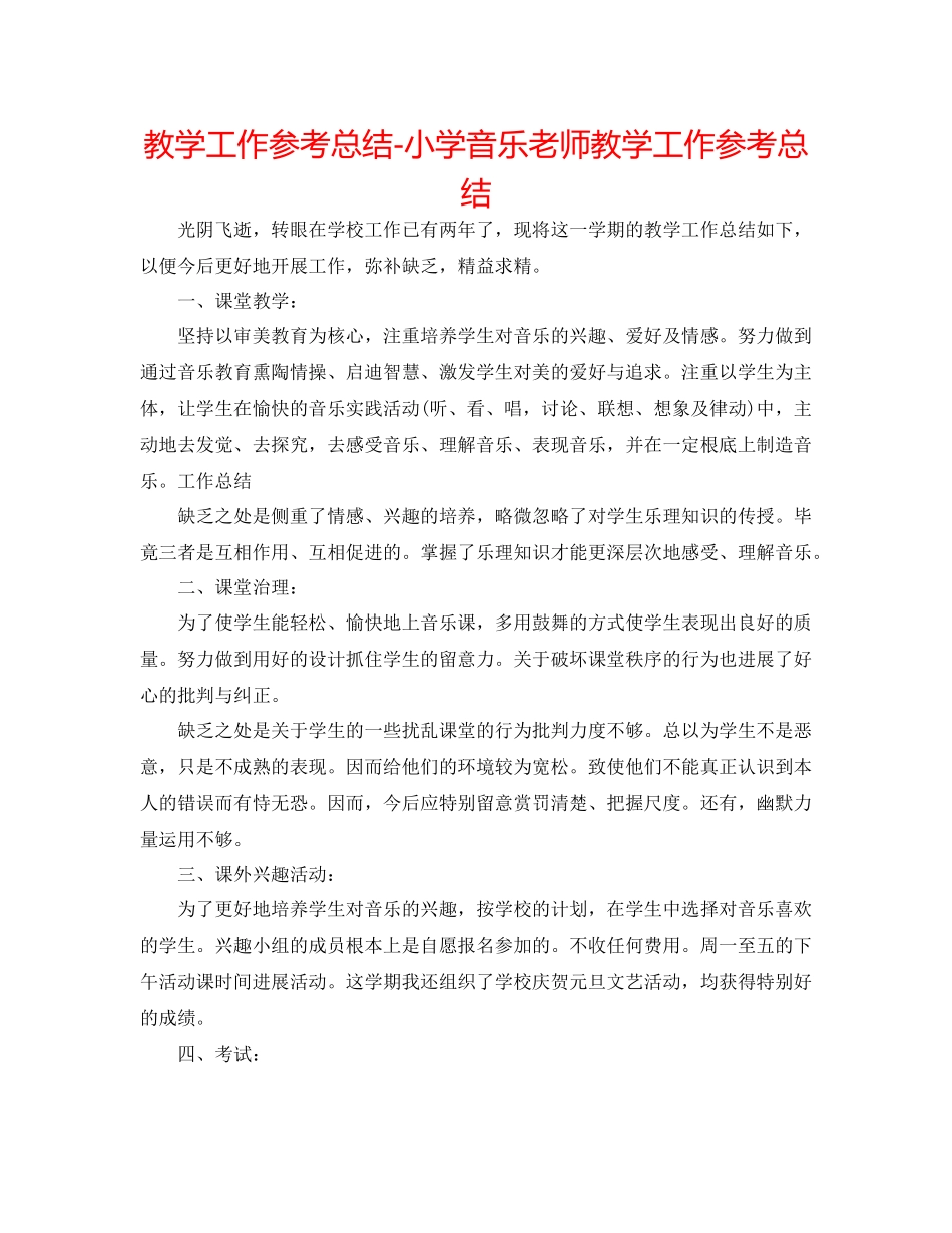 教学工作参考总结小学音乐教师教学工作参考总结_第1页